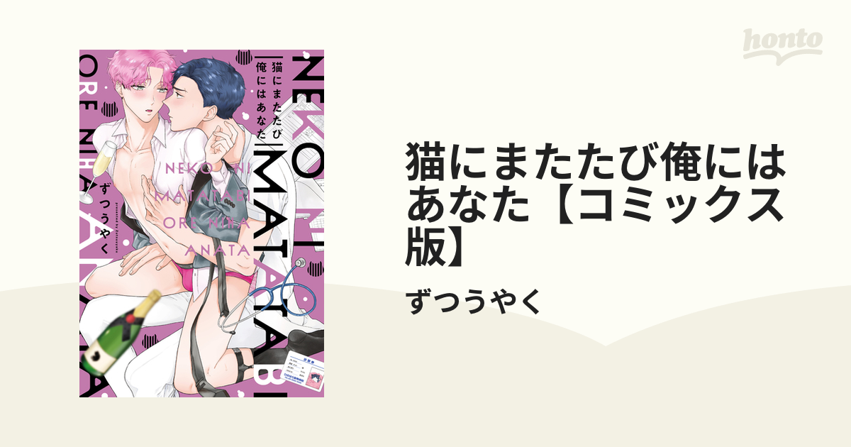 猫にまたたび俺にはあなた【コミックス版】 - honto電子書籍ストア