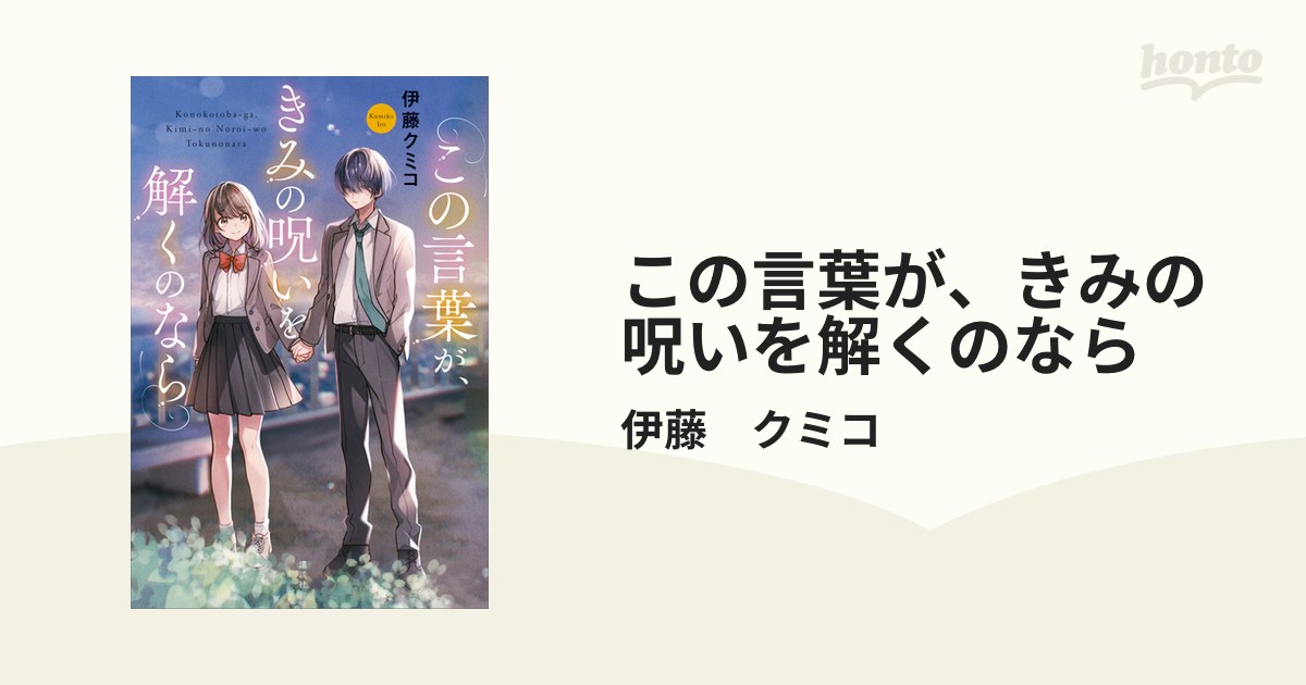 この言葉が、きみの呪いを解くのなら - honto電子書籍ストア