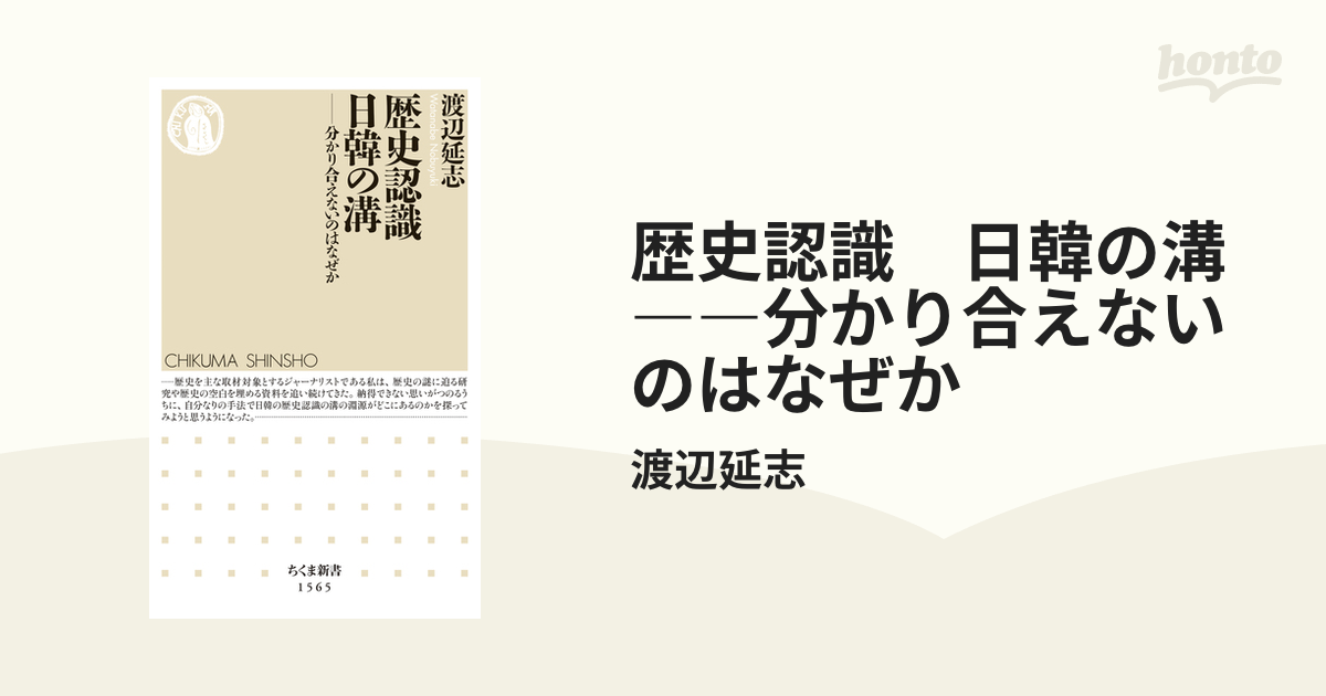 歴史認識 日韓の溝 ――分かり合えないのはなぜか - honto電子書籍ストア