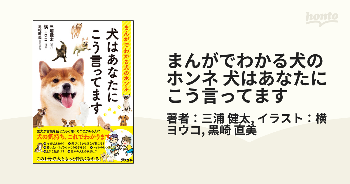 まんがでわかる犬のホンネ 犬はあなたにこう言ってます（漫画） - 無料