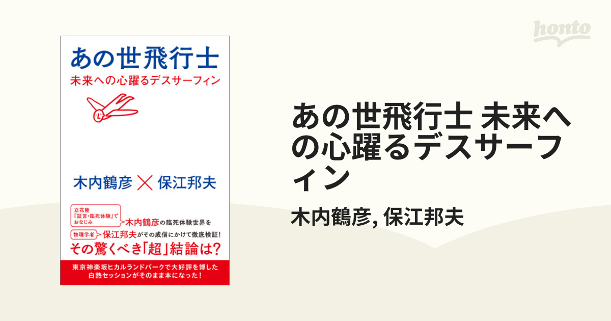 あの世飛行士 未来への心躍るデスサーフィン - honto電子書籍ストア