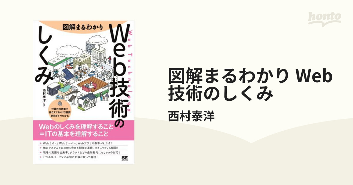 図解まるわかり Web技術のしくみ - honto電子書籍ストア