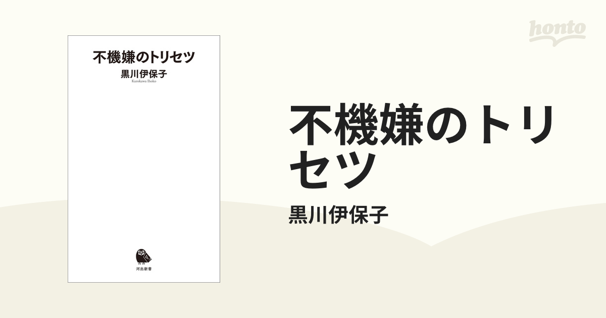 不機嫌のトリセツ - honto電子書籍ストア