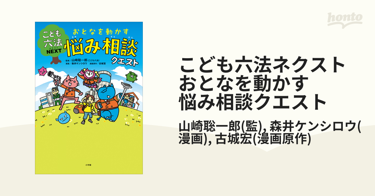 こども六法ネクスト おとなを動かす 悩み相談クエスト - honto電子書籍