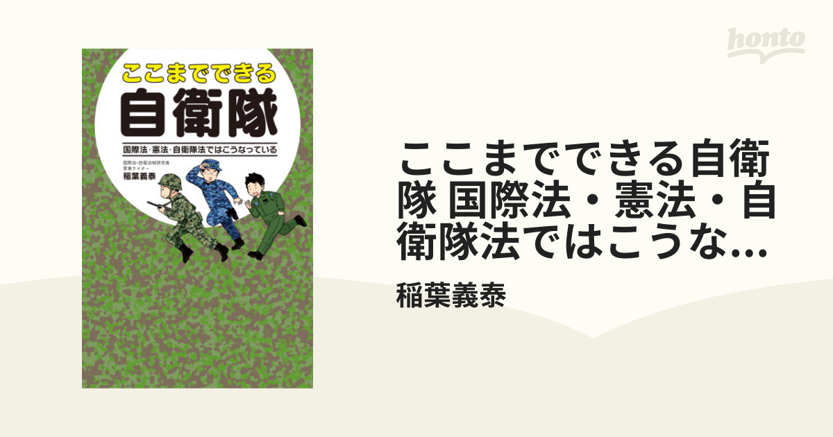 ここまでできる自衛隊 国際法・憲法・自衛隊法ではこうなっている