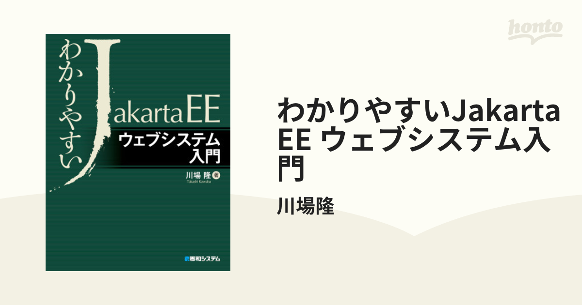 わかりやすいJakarta EE ウェブシステム入門 - honto電子書籍ストア