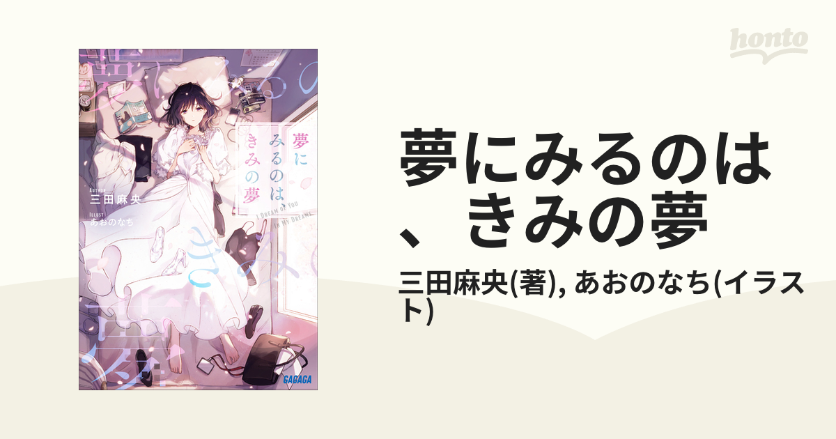 夢にみるのは、きみの夢 - honto電子書籍ストア