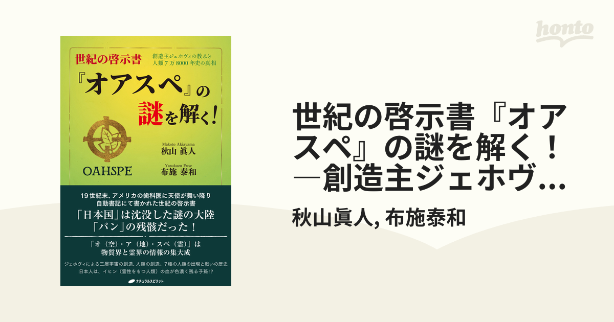 世紀の啓示書『オアスペ』の謎を解く！ ―創造主ジェホヴィの教えと人類