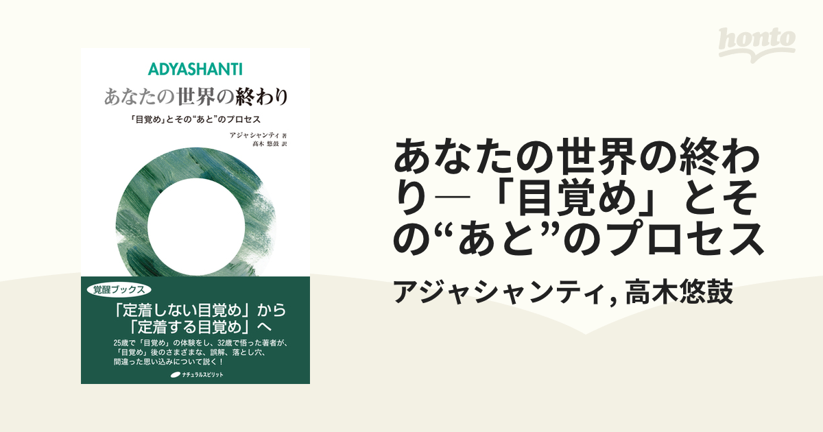 あなたの世界の終わり―「目覚め」とその“あと”のプロセス