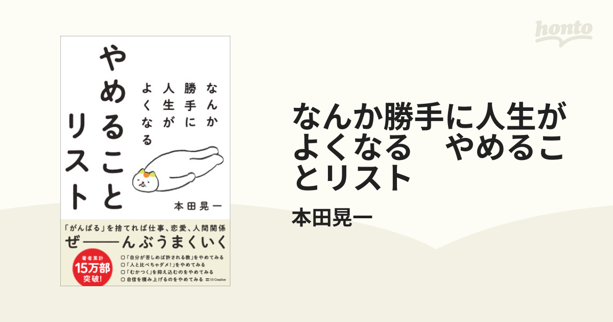 なんか勝手に人生がよくなる やめることリスト - honto電子書籍ストア