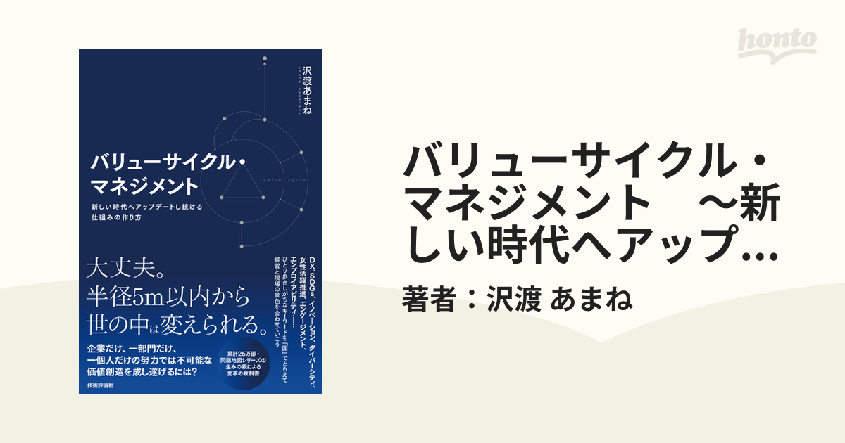 バリューサイクル・マネジメント ～新しい時代へアップデートし続ける