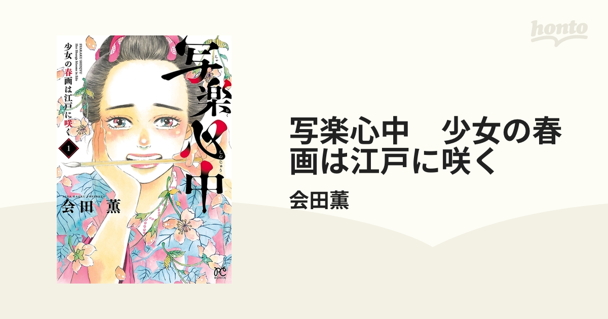 写楽心中 少女の春画は江戸に咲く（漫画） - 無料・試し読みも！honto