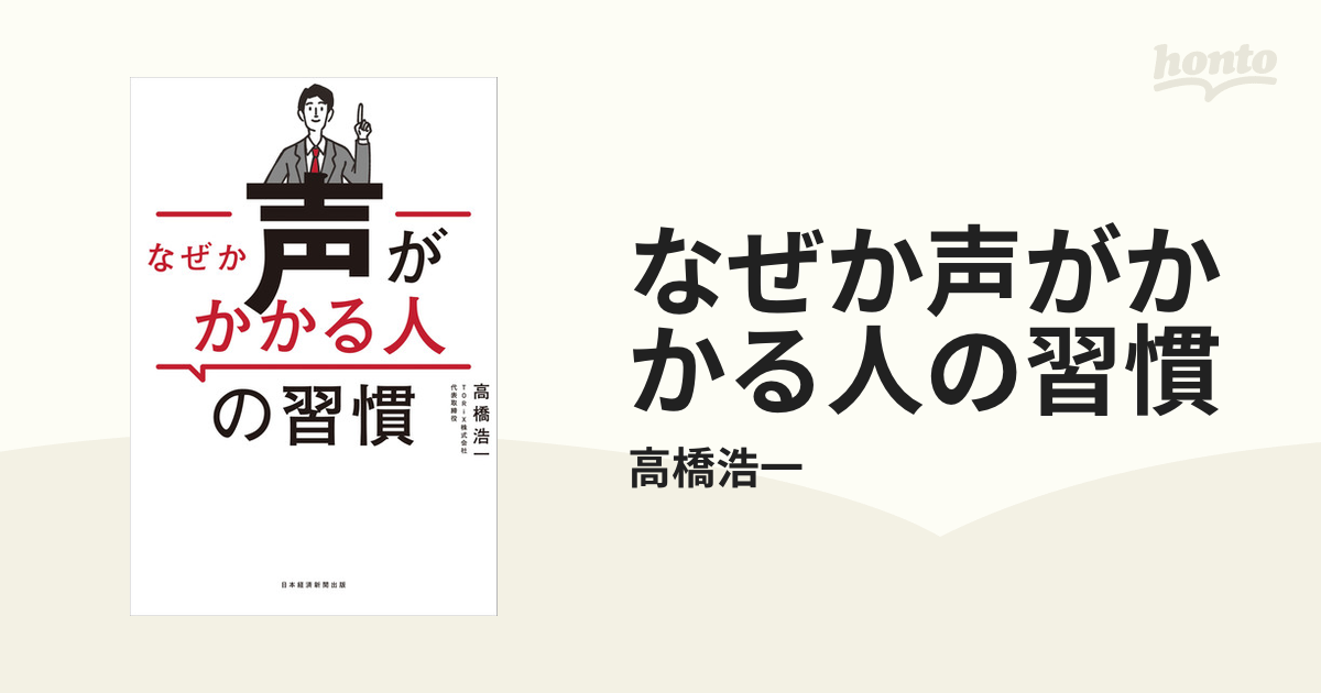 なぜか声がかかる人の習慣 - honto電子書籍ストア