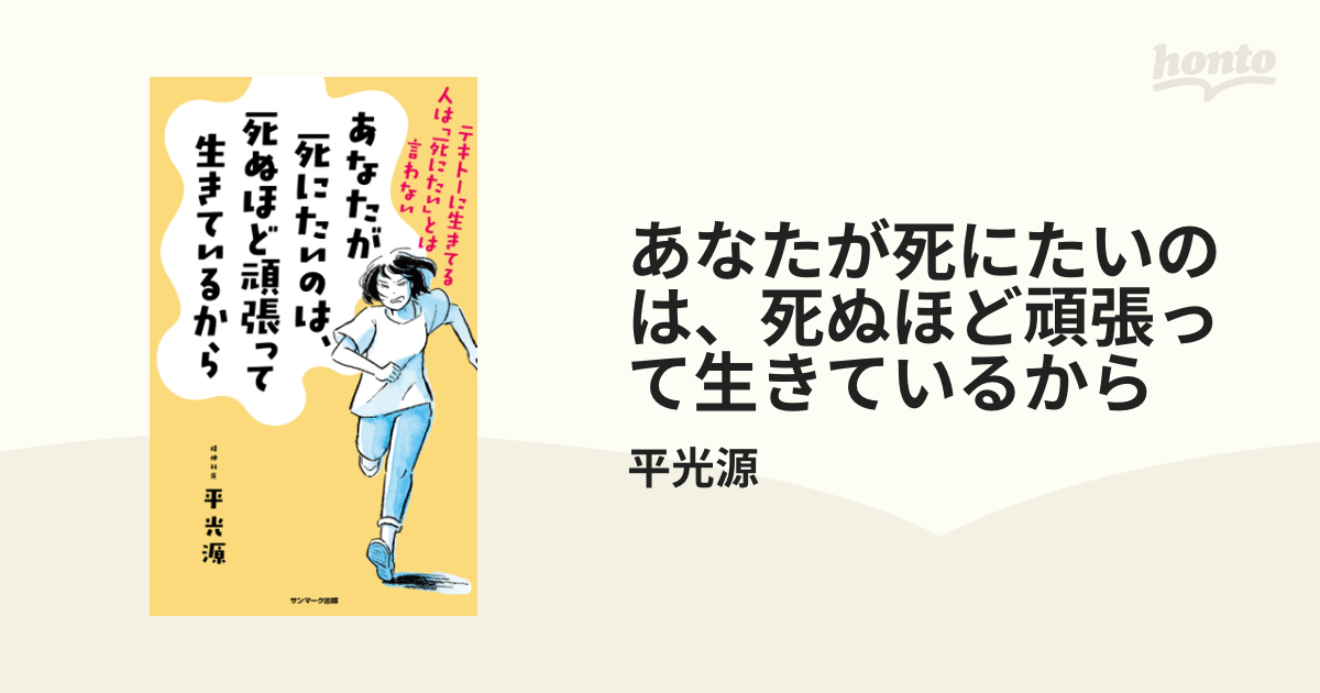 あなたが死にたいのは、死ぬほど頑張って生きているから - honto電子