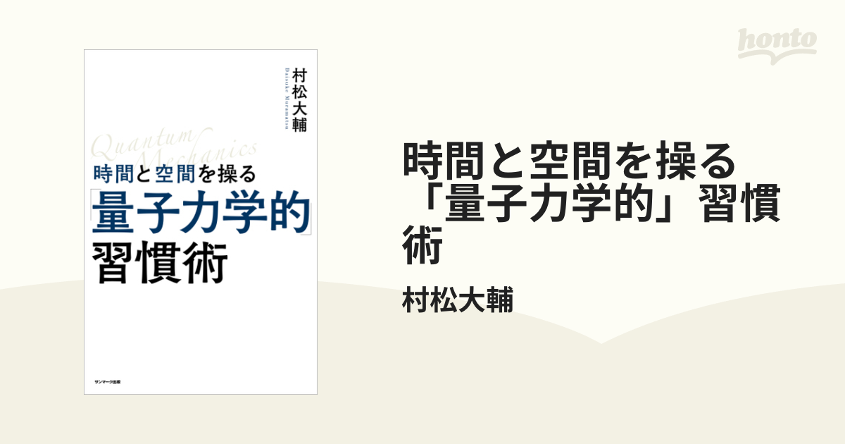 時間と空間を操る「量子力学的」習慣術 - honto電子書籍ストア