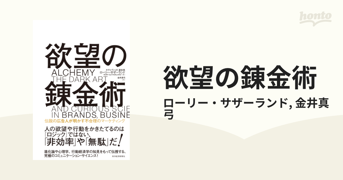 欲望の錬金術 - honto電子書籍ストア