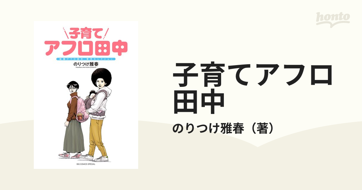 子育てアフロ田中 漫画 無料 試し読みも Honto電子書籍ストア