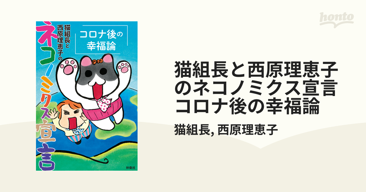 猫組長と西原理恵子のネコノミクス宣言 コロナ後の幸福論 - honto電子