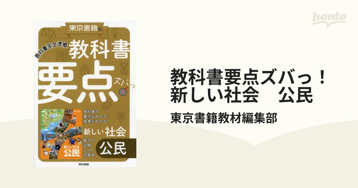 東京書籍 新しい社会 公民 麗し