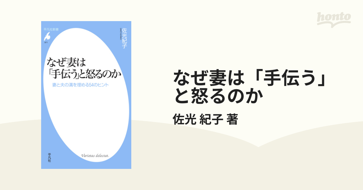 なぜ妻は「手伝う」と怒るのか - honto電子書籍ストア