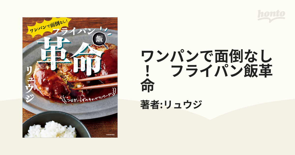 ワンパンで面倒なし！ フライパン飯革命 - honto電子書籍ストア
