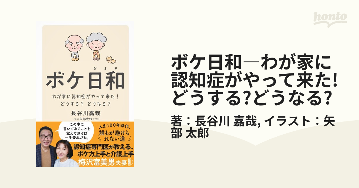 ボケ日和―わが家に認知症がやって来た!どうする?どうなる? - honto電子