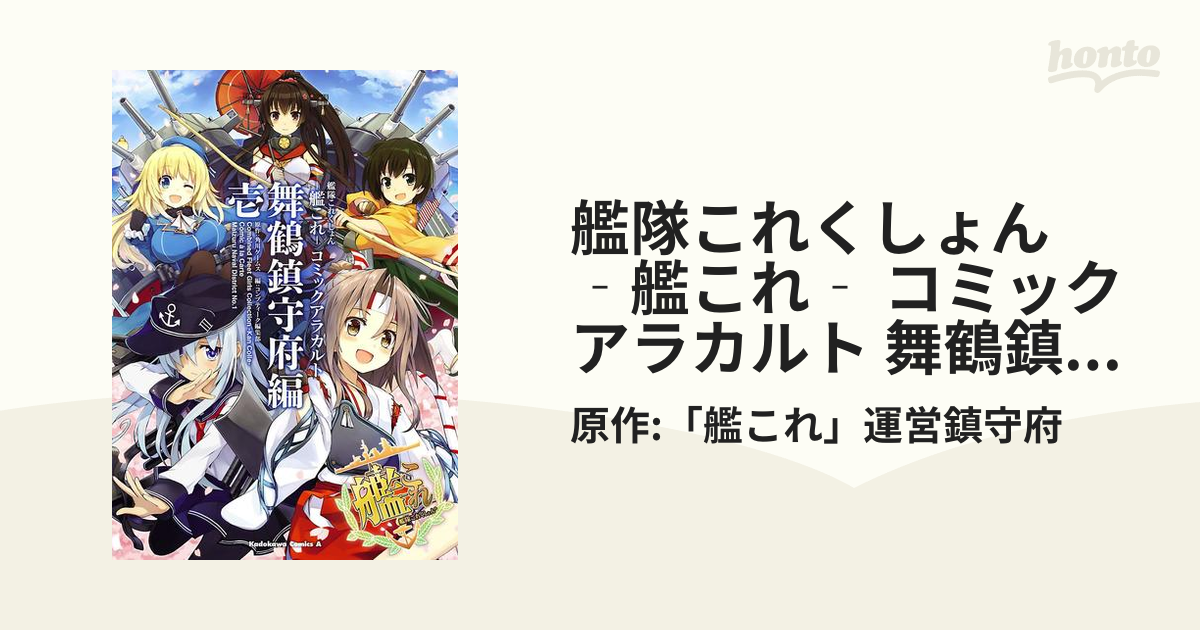 艦隊これくしょん 艦これ コミックアラカルト 舞鶴鎮守府編 漫画 無料 試し読みも Honto電子書籍ストア