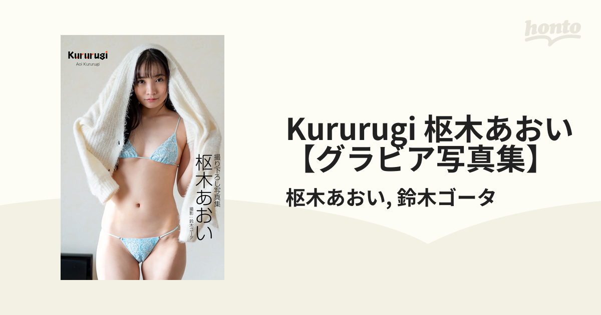 Kururugi 枢木あおい【グラビア写真集】 - honto電子書籍ストア