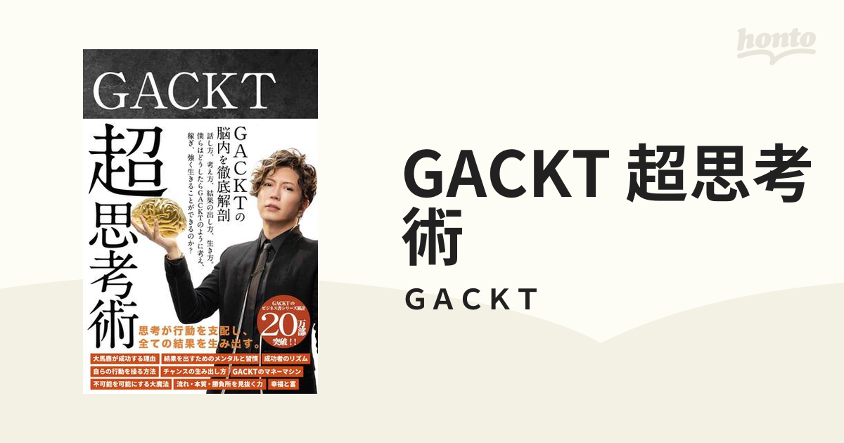 GACKT 超思考術 - honto電子書籍ストア