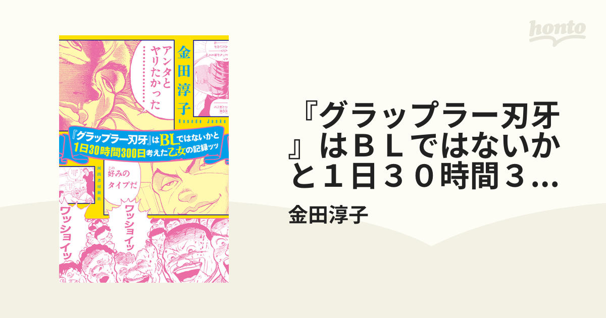 グラップラー刃牙』はＢＬではないかと１日３０時間３００日考えた乙女の記録ッッ - honto電子書籍ストア