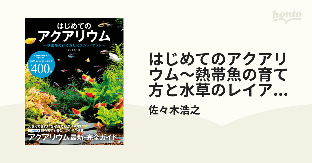 はじめてのアクアリウム～熱帯魚の育て方と水草のレイアウト～ - honto電子書籍ストア