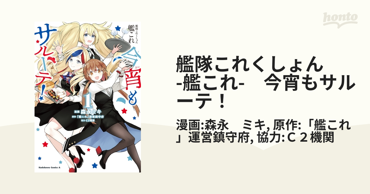 艦隊これくしょん -艦これ- 今宵もサルーテ！（漫画） - 無料・試し読みも！honto電子書籍ストア