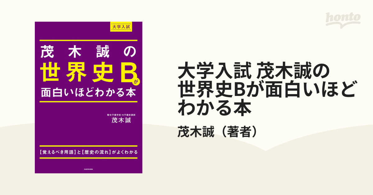 大学入試 茂木誠の 世界史Bが面白いほどわかる本 - honto電子書籍ストア