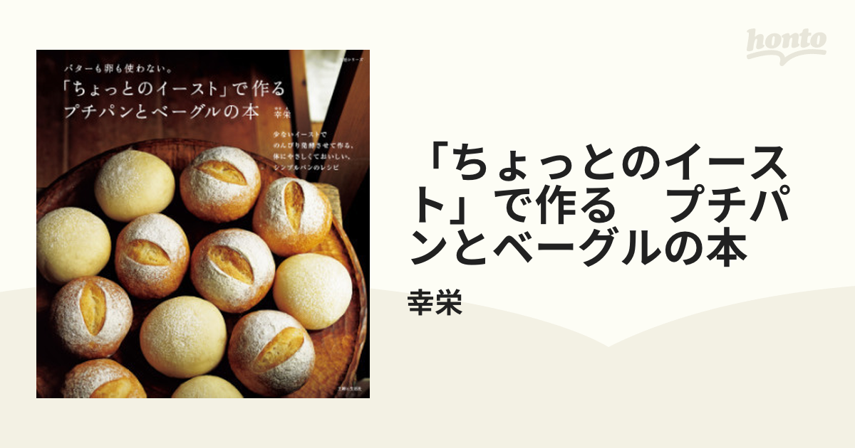 ちょっとのイースト」で作る プチパンとベーグルの本 - honto電子書籍