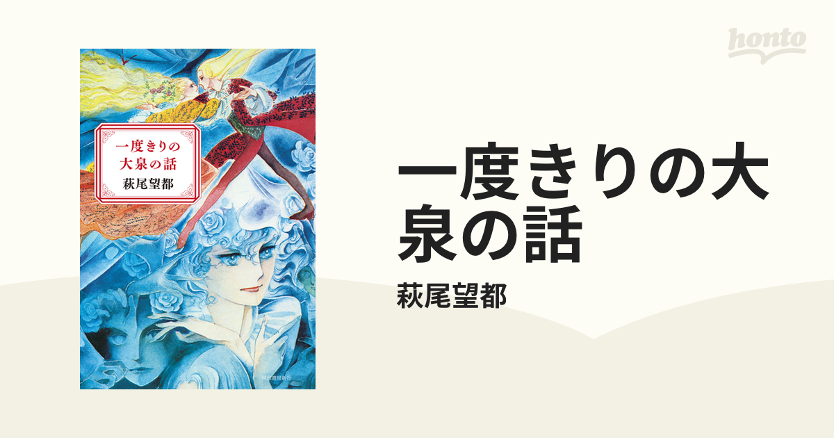 一度きりの大泉の話 - honto電子書籍ストア