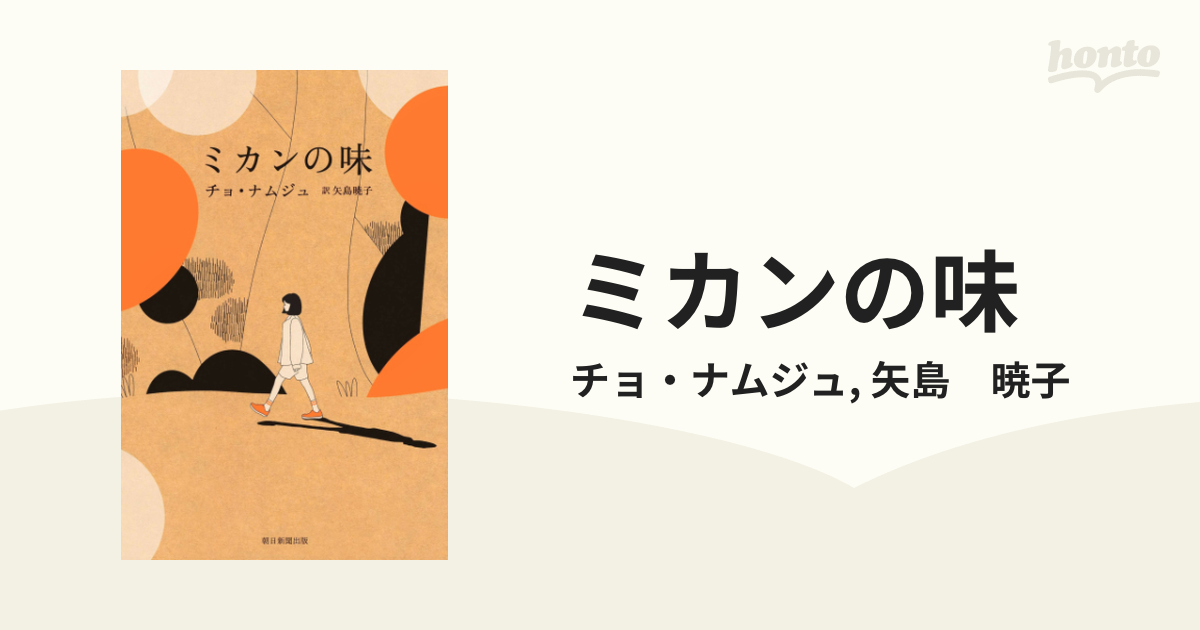 ミカンの味 - honto電子書籍ストア