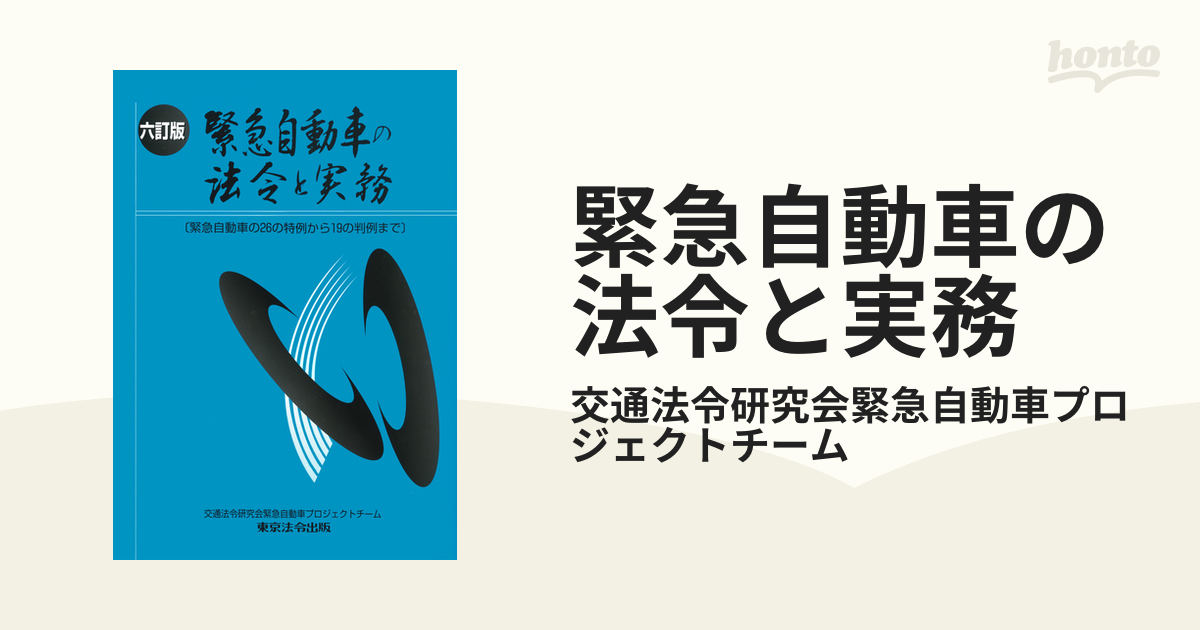 六訂版 緊急自動車の法令と実務 | 交通法令研究会緊急自動車