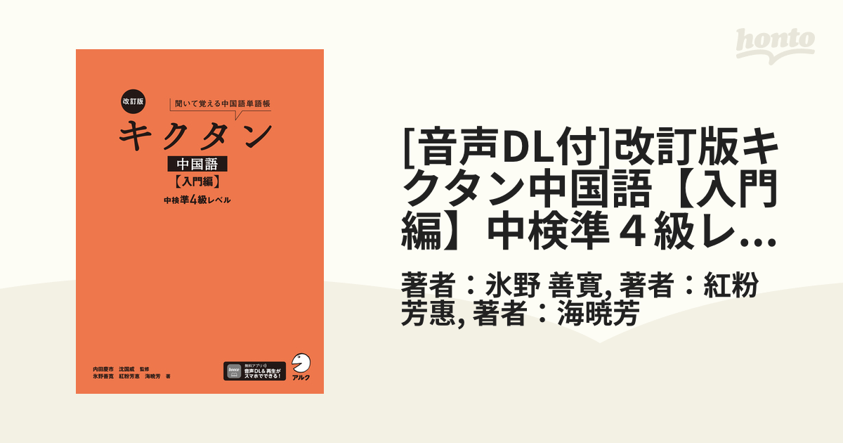 音声DL付]改訂版キクタン中国語【入門編】中検準４級レベル - honto電子書籍ストア