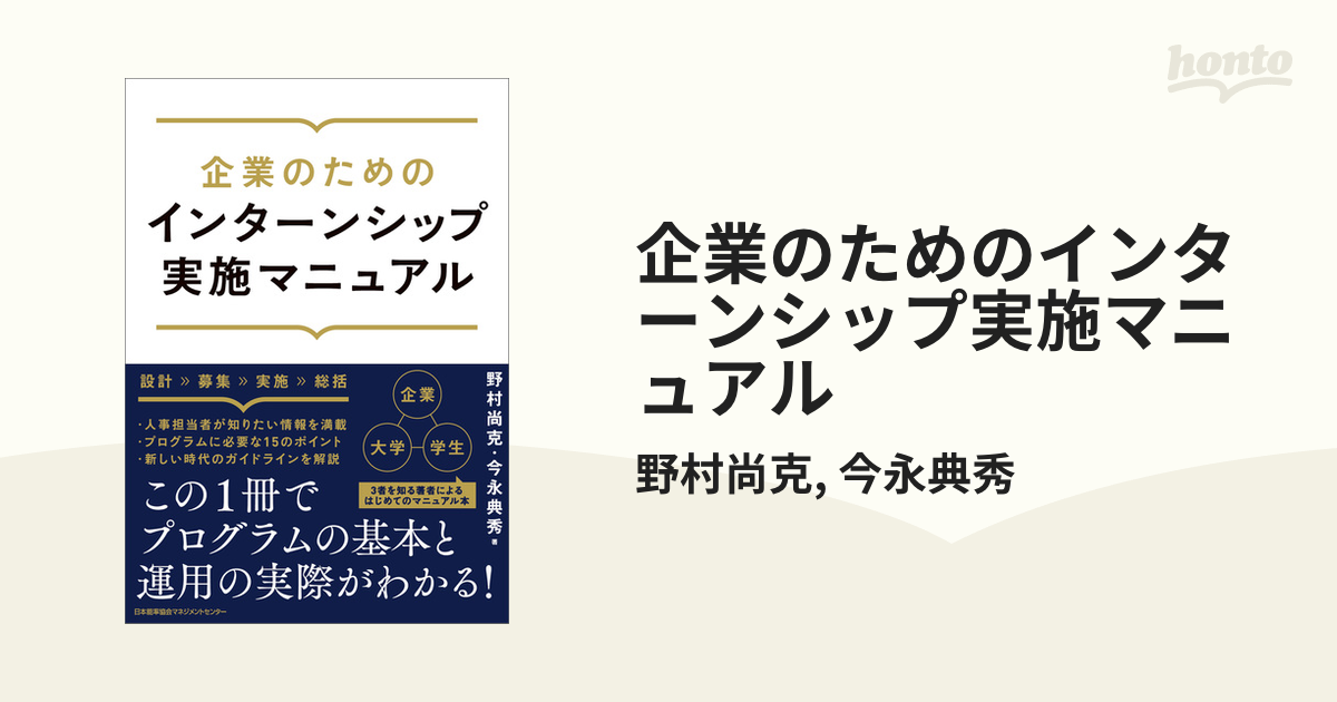 企業のためのインターンシップ実施マニュアル - honto電子書籍ストア