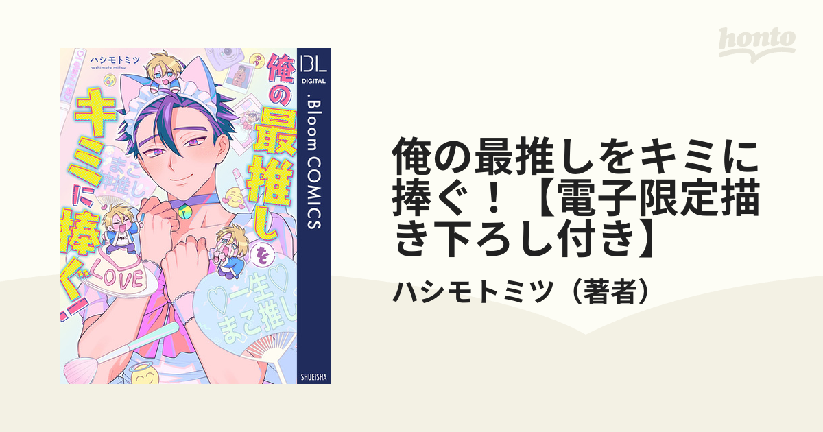 俺の最推しをキミに捧ぐ！【電子限定描き下ろし付き】 - honto電子書籍ストア