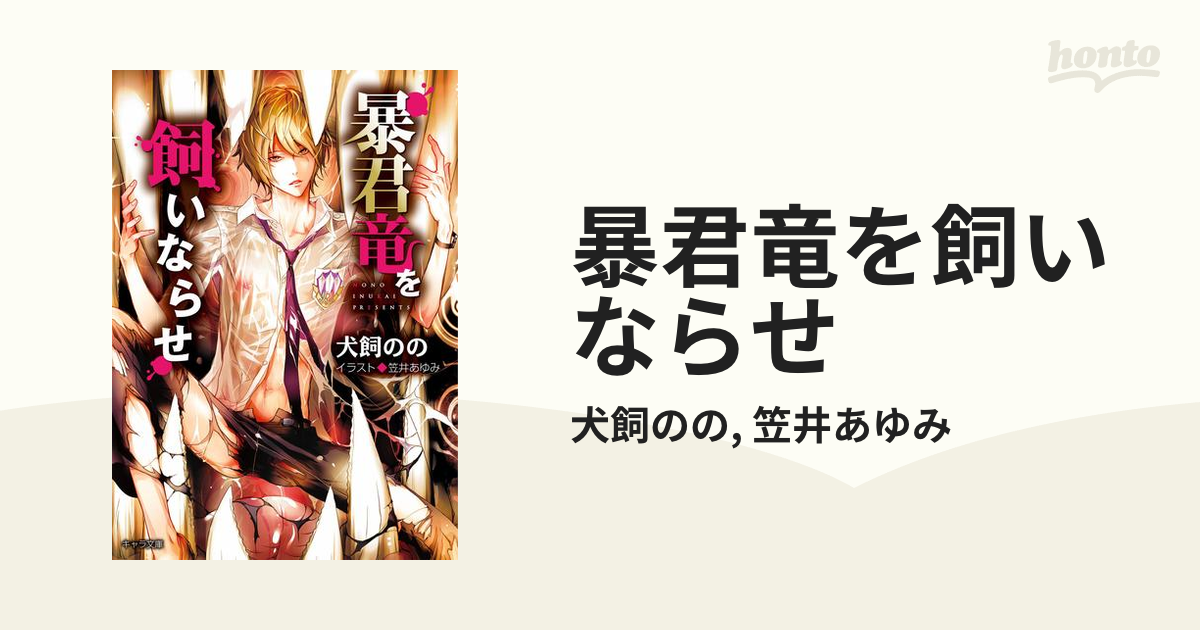 暴君竜を飼いならせ - honto電子書籍ストア