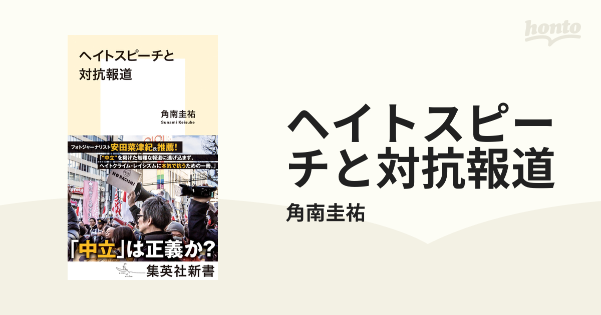 ヘイトスピーチと対抗報道 - honto電子書籍ストア