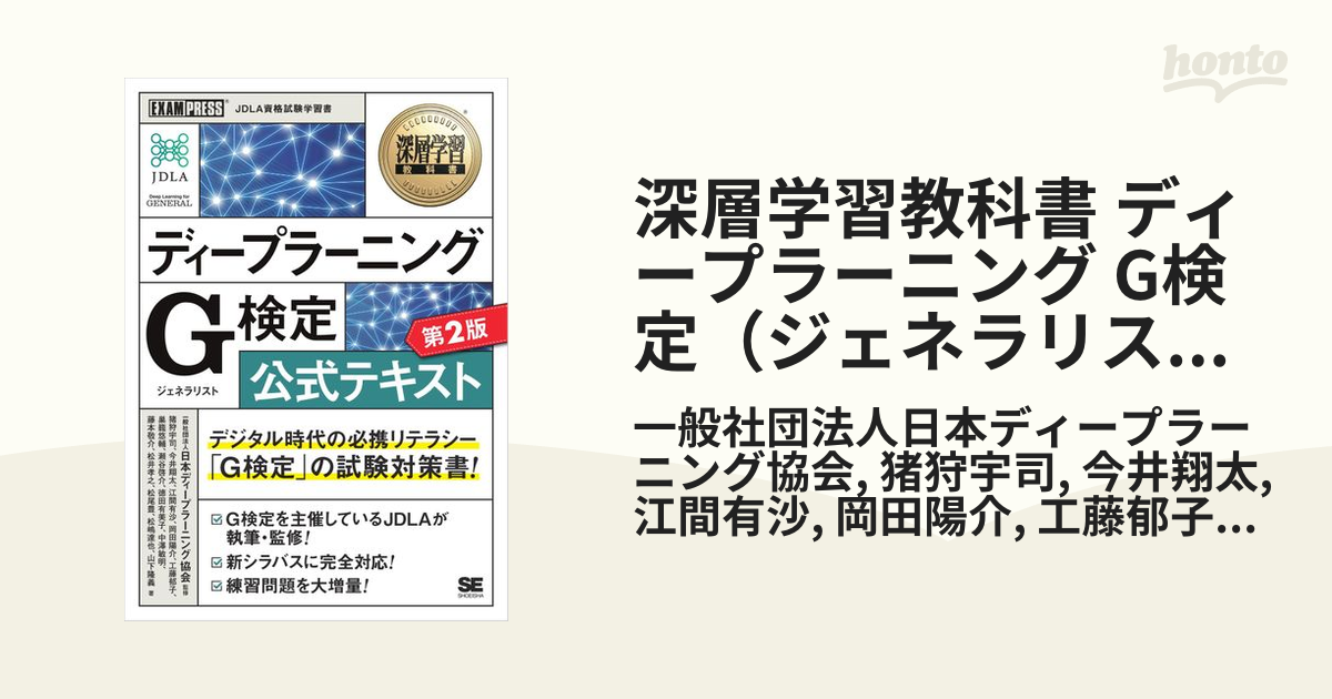 深層学習教科書 ディープラーニング G検定（ジェネラリスト）公式テキスト 第2版 - honto電子書籍ストア