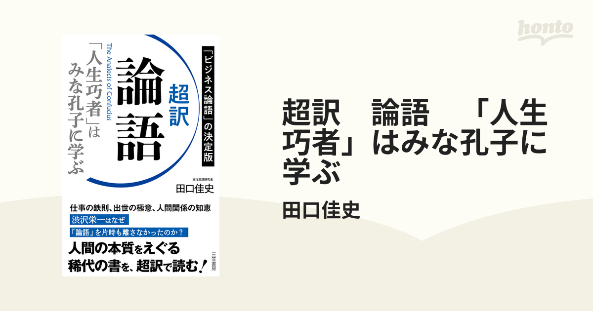 超訳 論語 「人生巧者」はみな孔子に学ぶ - honto電子書籍ストア