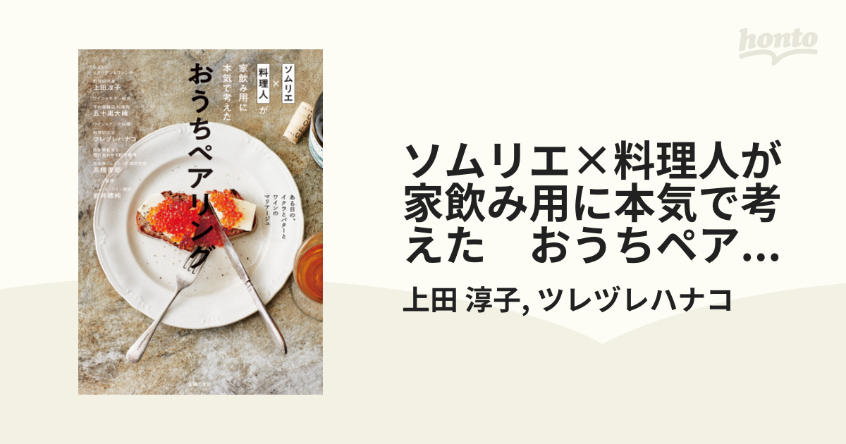 ソムリエ×料理人が家飲み用に本気で考えた おうちペアリング - honto