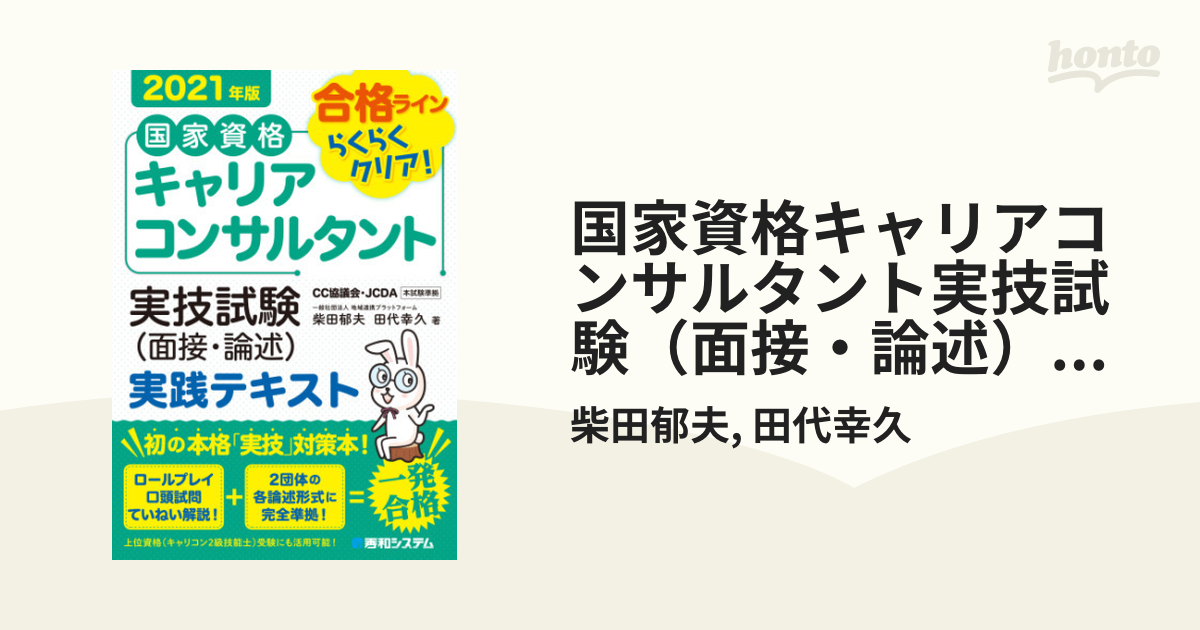 国家資格キャリアコンサルタント実技試験（面接・論述）実践テキスト