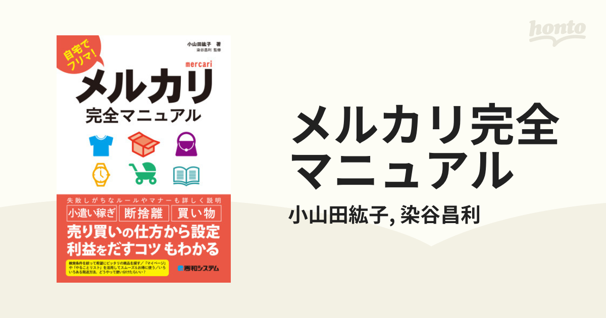 メルカリ完全マニュアル - honto電子書籍ストア