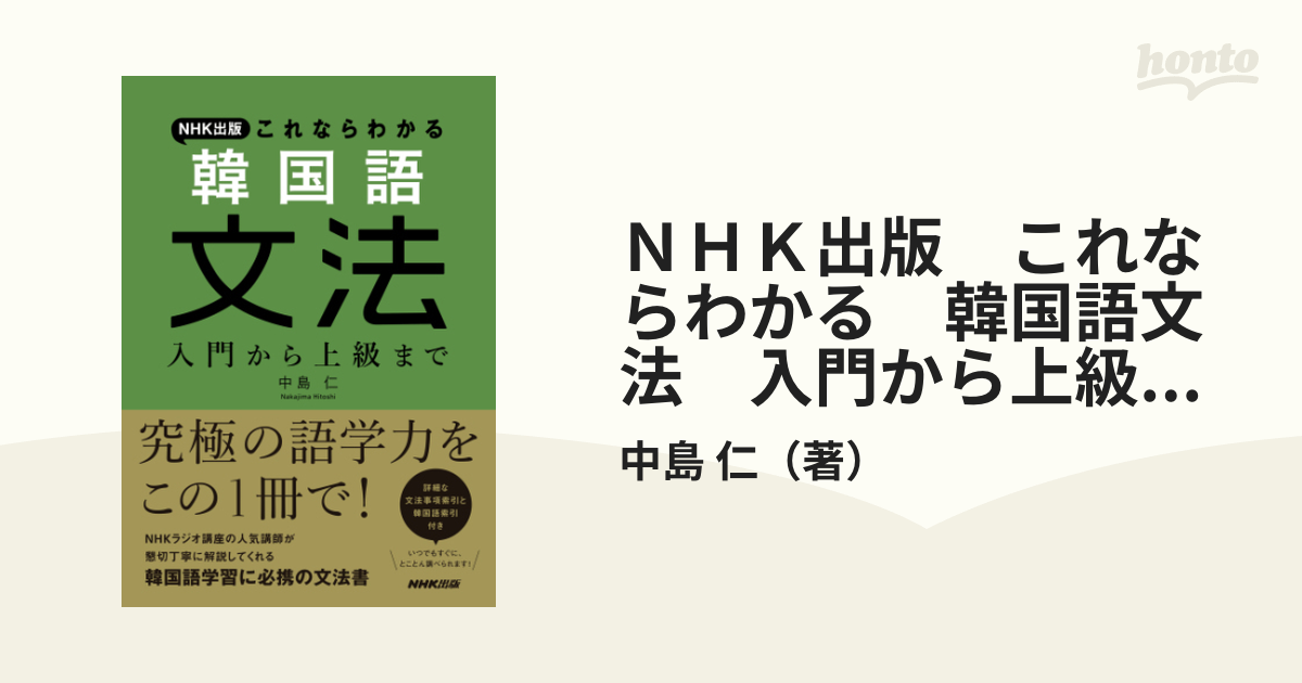 ＮＨＫ出版 これならわかる 韓国語文法 入門から上級まで - honto電子