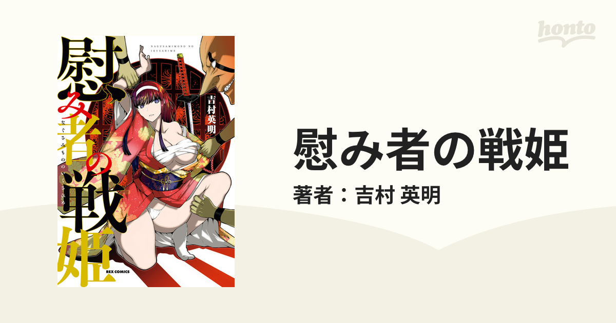 慰み者の戦姫（漫画） - 無料・試し読みも！honto電子書籍ストア