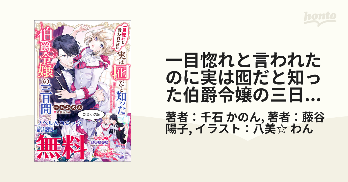 一目惚れと言われたのに実は囮だと知った伯爵令嬢の三日間 ノベル コミック試読版 Honto電子書籍ストア